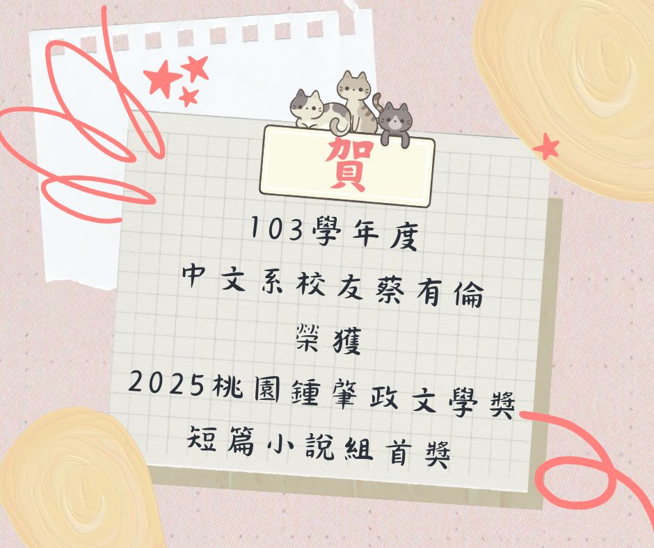 中文系全體師生恭賀校友蔡有倫獲得「離散幾何」短篇小說組首獎